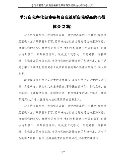 学习自我净化自我完善自我革新自我提高的心得体会(2篇)