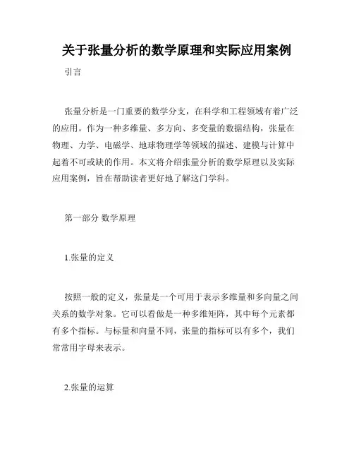 关于张量分析的数学原理和实际应用案例