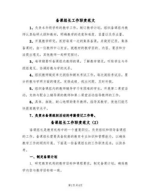 备课组长工作职责范文(3篇)