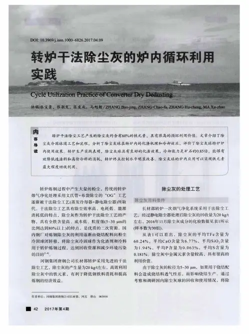 转炉干法除尘灰的炉内循环利用实践