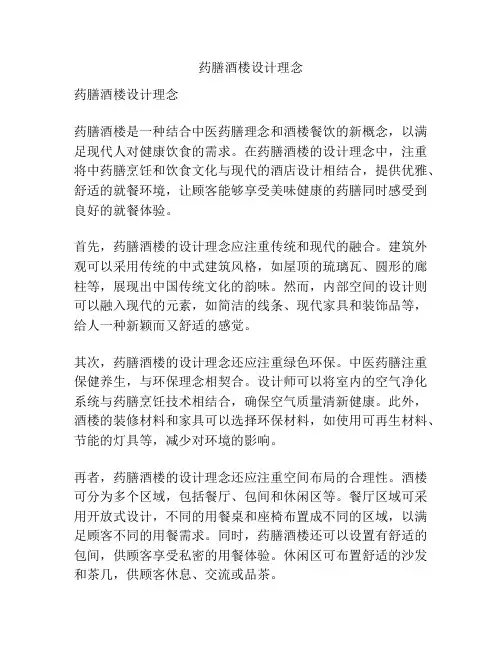 药膳酒楼设计理念