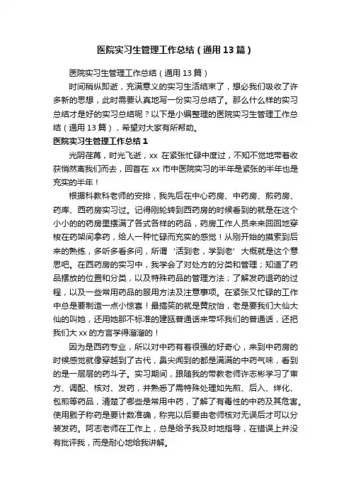 医院实习生管理工作总结（通用13篇）