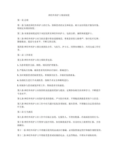 神经外科护士规章制度