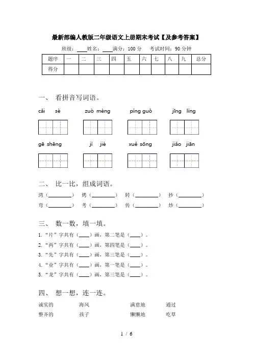 最新部编人教版二年级语文上册期末考试【及参考答案】