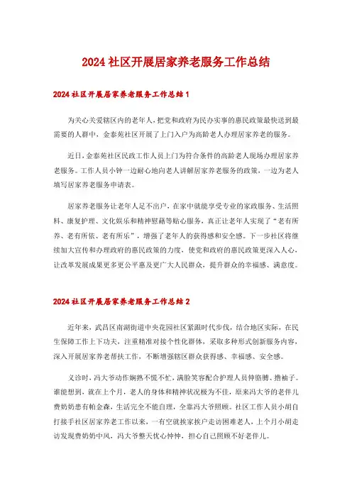 2024社区开展居家养老服务工作总结