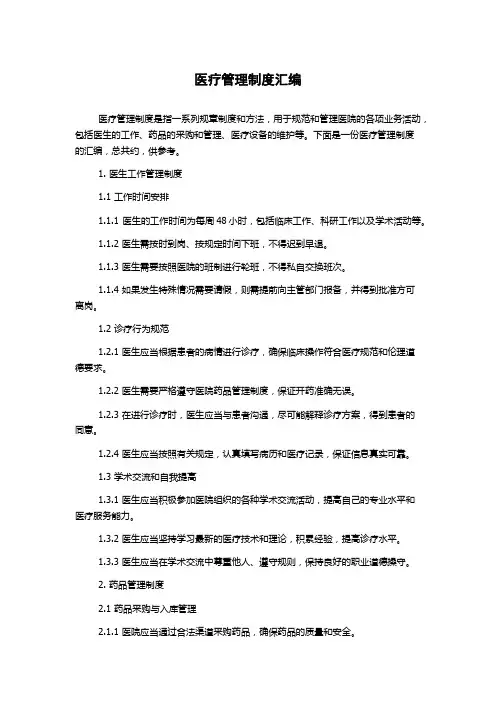 医疗管理制度汇编