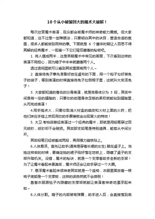 10个从小被骗到大的魔术大破解！