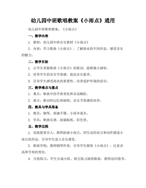 幼儿园中班歌唱教案《小雨点》通用