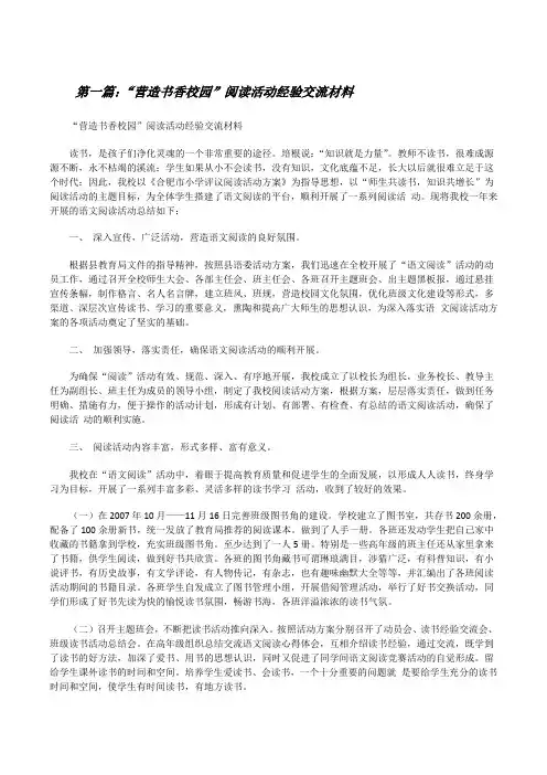 “营造书香校园”阅读活动经验交流材料[修改版]
