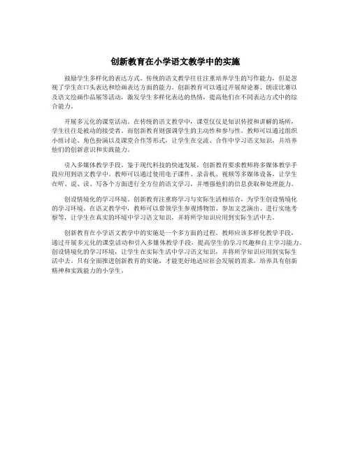 创新教育在小学语文教学中的实施