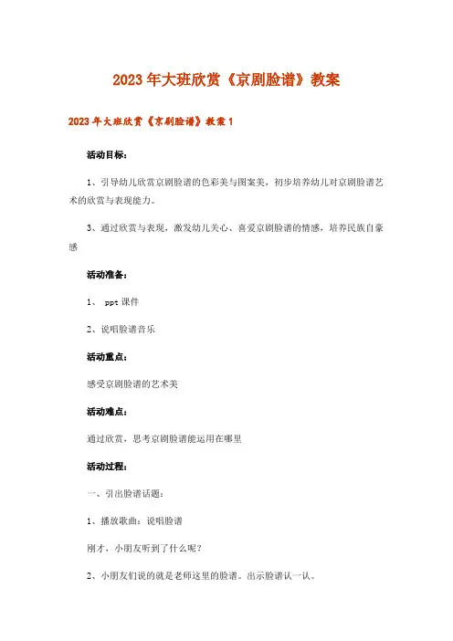 2023年大班欣赏《京剧脸谱》教案