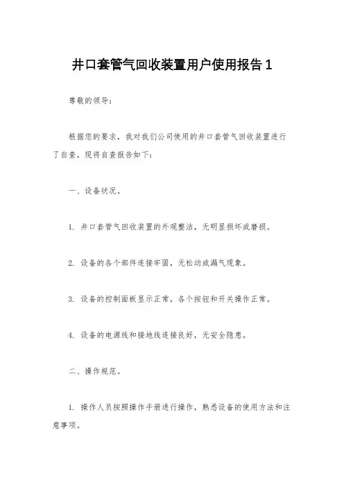 井口套管气回收装置用户使用报告1