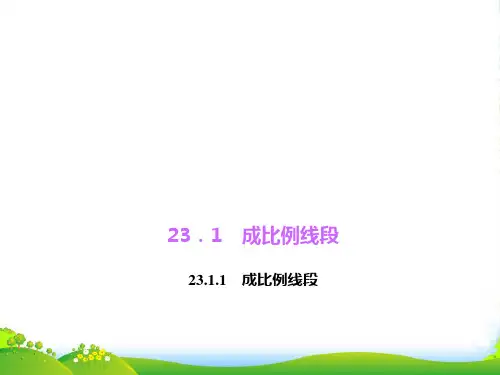 华师大版九年级上册23.1.1成比例线段课件