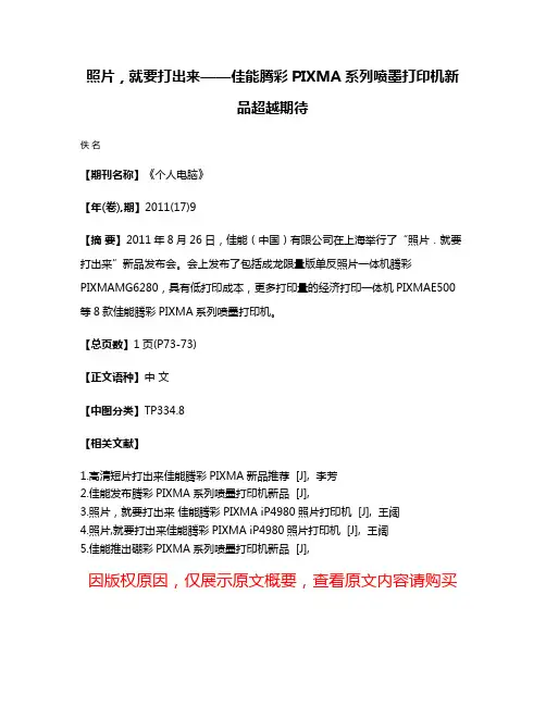 照片，就要打出来——佳能腾彩PIXMA系列喷墨打印机新品超越期待