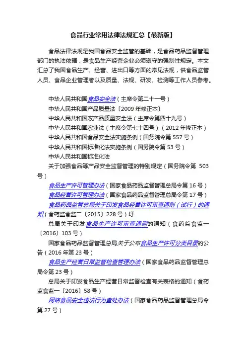 食品行业常用法律法规汇总【最新版】