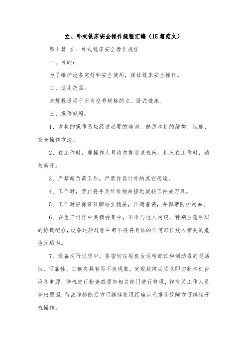 立、卧式铣床安全操作规程汇编(15篇范文)