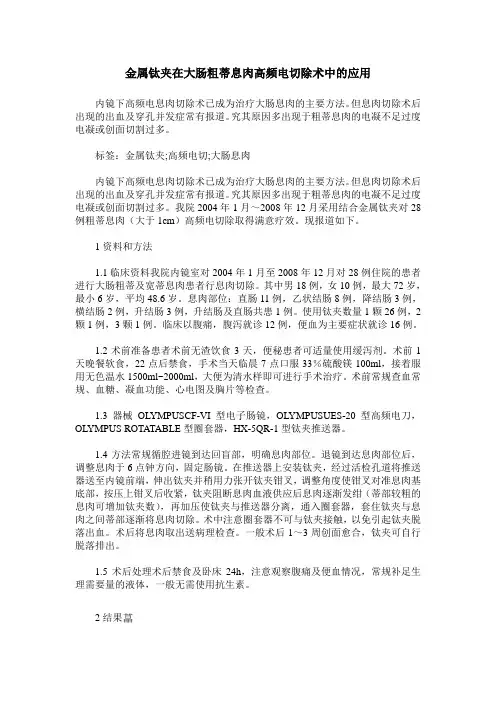 金属钛夹在大肠粗蒂息肉高频电切除术中的应用