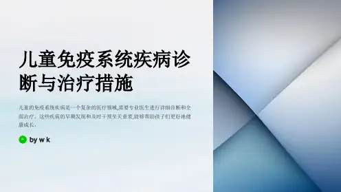 儿童的免疫系统疾病诊断与治疗措施