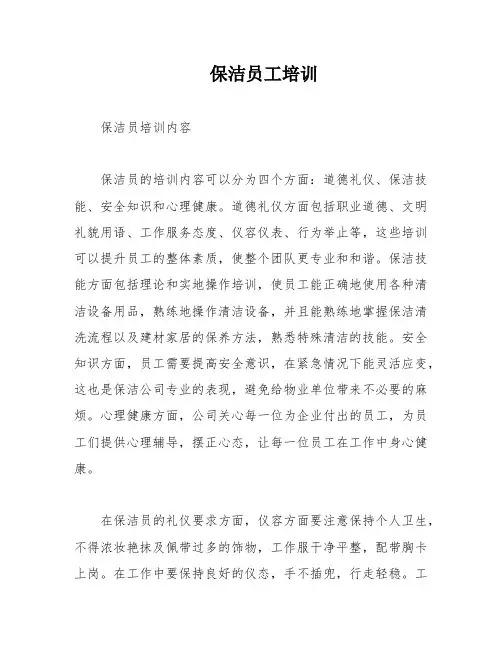 保洁员工培训
