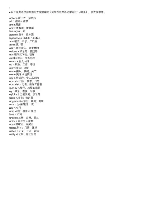 大学四级英语必学词汇：J开头