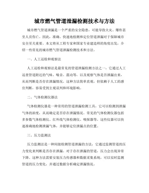 城市燃气管道泄漏检测技术与方法