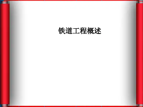 铁道工程概述PPT幻灯片课件