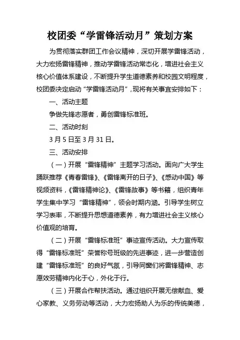 校团委“学雷锋活动月”策划方案