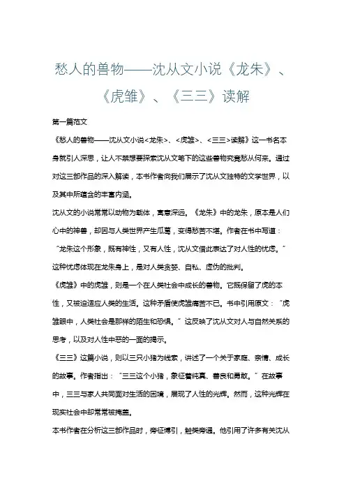 愁人的兽物——沈从文小说《龙朱》、《虎雏》、《三三》读解