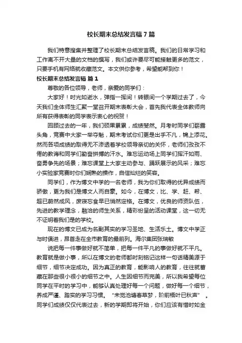 校长期末总结发言稿7篇