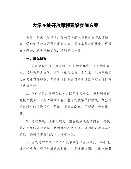 大学在线开放课程建设实施方案