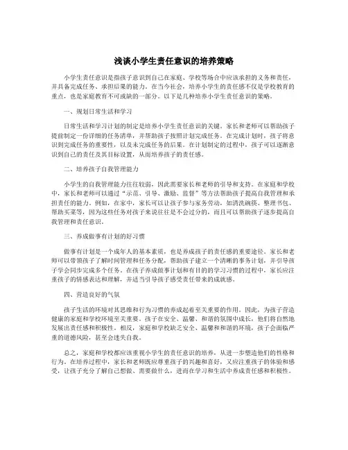 浅谈小学生责任意识的培养策略