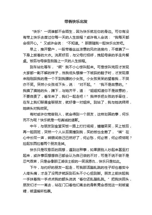 带着快乐出发