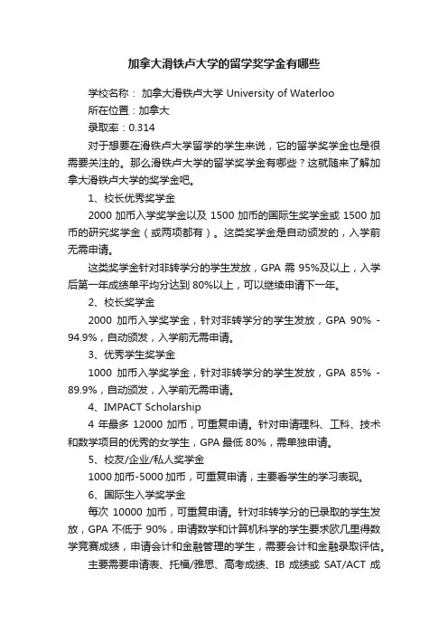 加拿大滑铁卢大学的留学奖学金有哪些