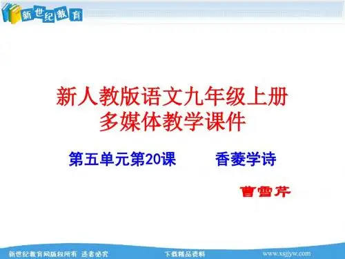 《香菱学诗》精品教学课件
