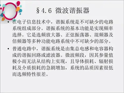 《微波谐振器》PPT课件