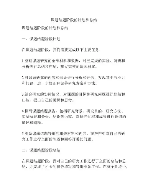 课题结题阶段的计划和总结