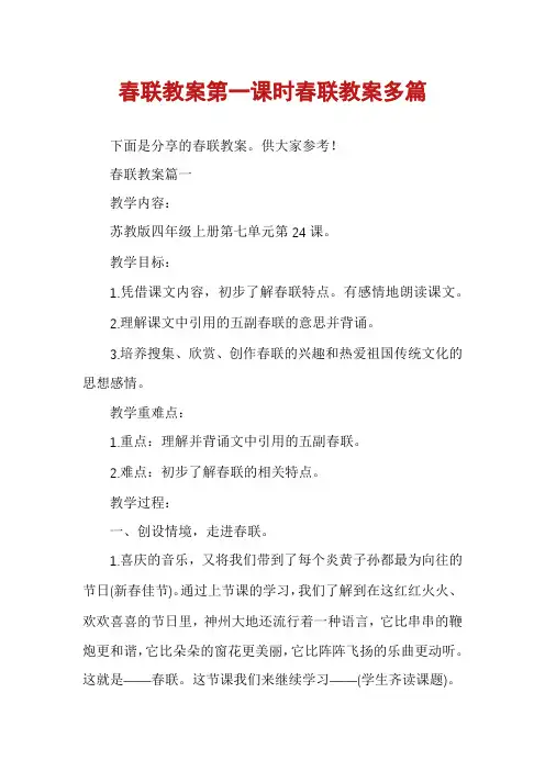 春联教案第一课时春联教案多篇