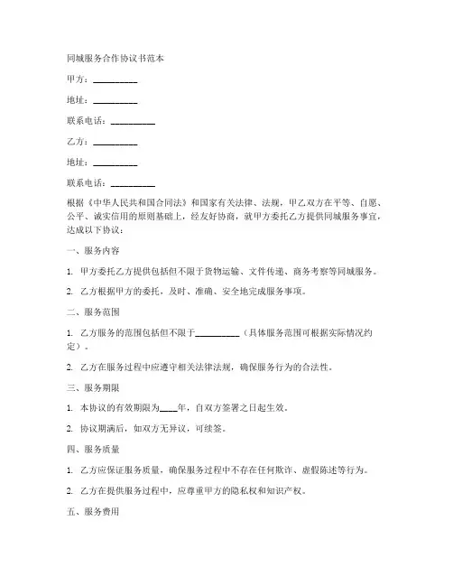 同城服务合作协议书范本