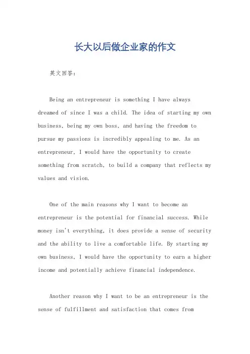 长大以后做企业家的作文