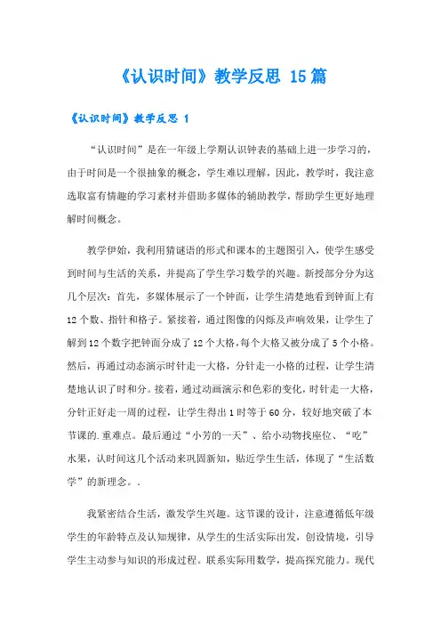 《认识时间》教学反思 15篇