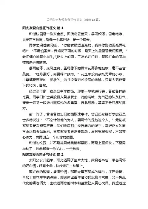 关于阳光友爱向善正气征文（精选12篇）