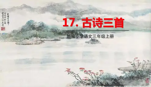 部编人教版三年级上册语文 第17课 古诗三首 教学课件