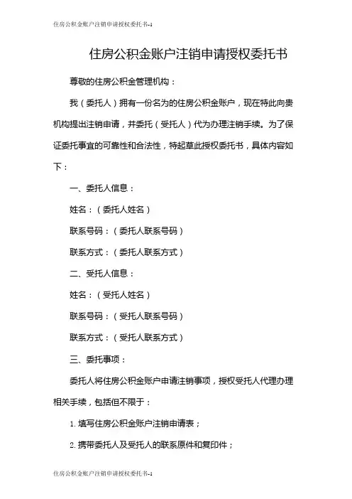 住房公积金账户注销申请授权委托书