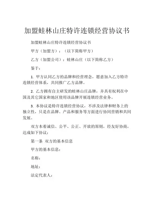 加盟蛙林山庄特许连锁经营协议书 (9)