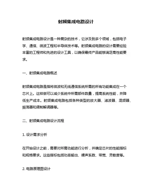 射频集成电路设计