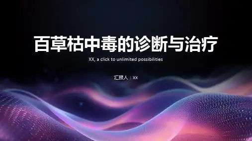 百草枯中毒的诊断与治疗