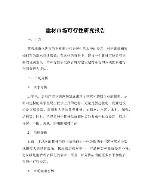 建材市场可行性研究报告