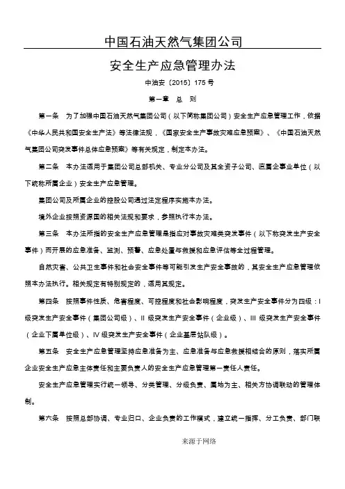 中国石油天然气集团公司安全生产应急管理办法