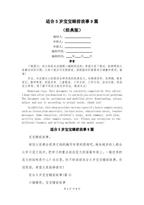适合5岁宝宝睡前故事9篇