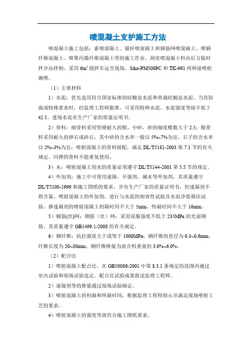 喷混凝土支护施工方法